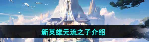 《王者荣耀》新英雄元流之子介绍