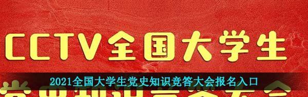 2021全国大学生党史知识竞答大会报名入口