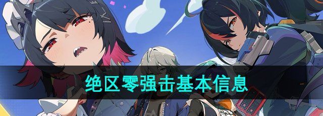 《绝区零》强击基本信息介绍