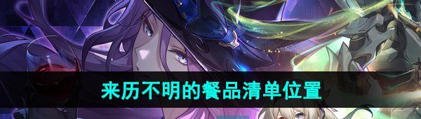 《崩坏星穹铁道》来历不明的餐品清单书籍位置