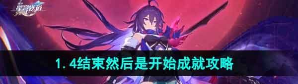 《崩坏星穹铁道》1.4结束然后是开始成就攻略