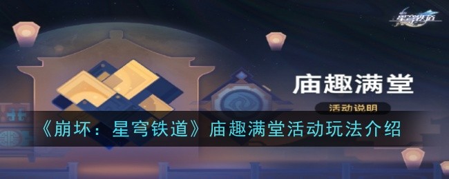 崩坏星穹铁道庙趣满堂活动怎么玩-玩法攻略