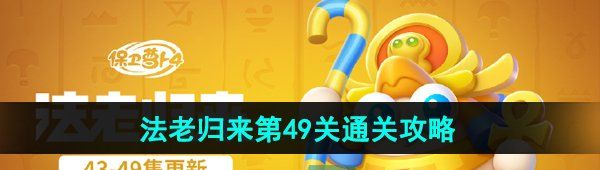 《保卫萝卜4》法老归来第49关通关攻略