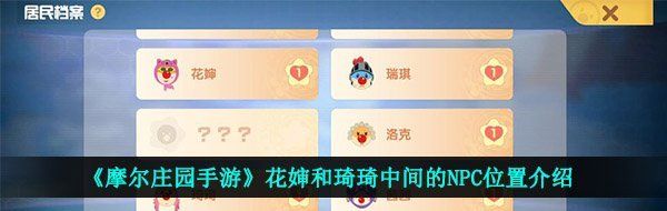 《摩尔庄园手游》花婶和琦琦中间的NPC位置介绍