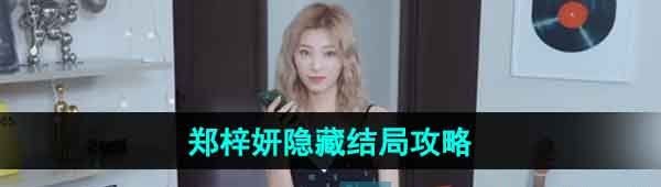 《完蛋我被美女包围了》郑梓妍隐藏结局攻略