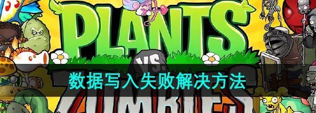 《植物大战僵尸杂交版》2.2版本数据写入失败解决方法
