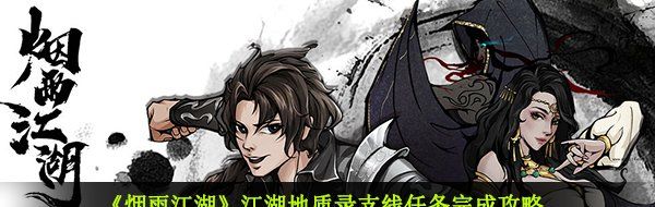 《烟雨江湖》江湖地质录支线任务完成攻略