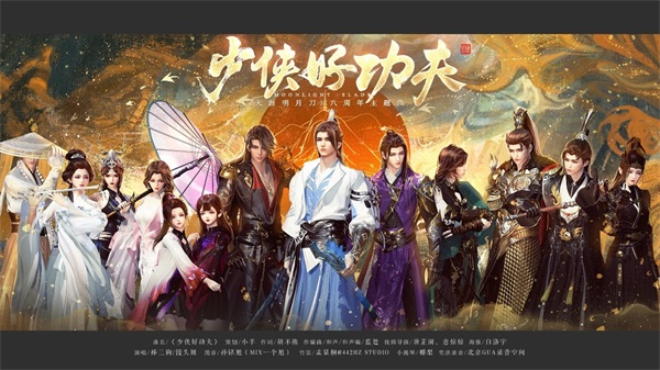 星火归航共庆IP八载，武侠魂燃再开夏日新章