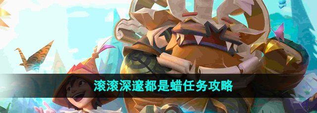 《魔兽世界》滚滚深邃都是蜡任务攻略
