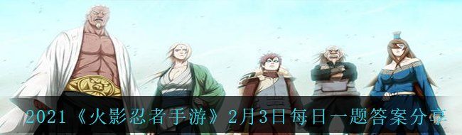 2021《火影忍者手游》2月3日每日一题答案分享