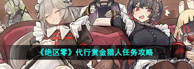 《绝区零》1.2代行赏金猎人任务攻略