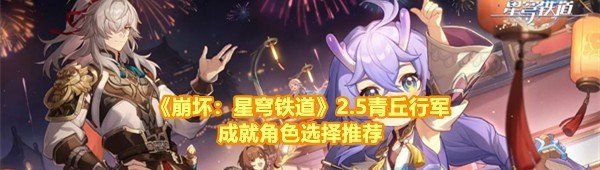 《崩坏：星穹铁道》2.5青丘行军成就角色选择推荐