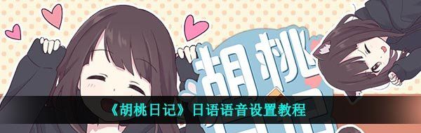 《胡桃日记》日语语音设置教程