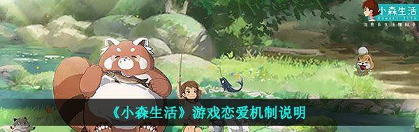 《小森生活》游戏恋爱机制说明