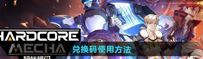 《硬核机甲启示》兑换码使用方法