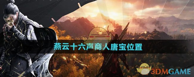 《燕云十六声》商人唐宝位置