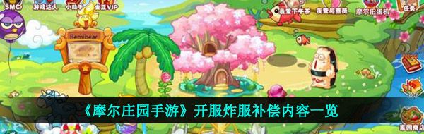 《摩尔庄园手游》开服炸服补偿内容一览