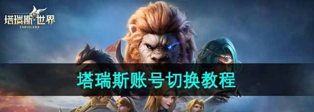 《塔瑞斯世界》账号切换教程