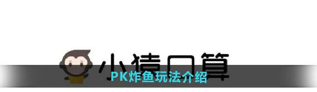 《小猿口算》PK炸鱼玩法介绍