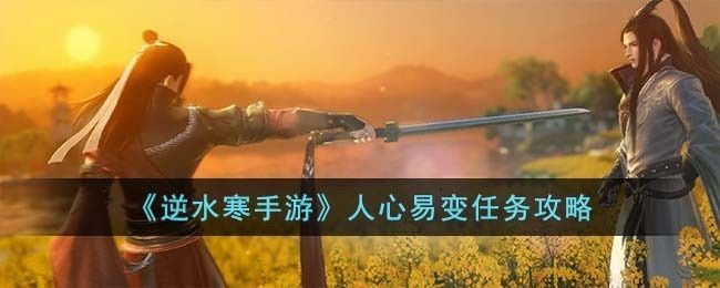 逆水寒手游人心易变怎么完成-人心易变任务攻略