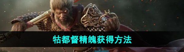 《黑神话悟空》牯都督精魄获得方法