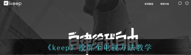 《keep》投屏至电视方法教学
