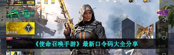 《使命召唤手游》最新口令码大全分享