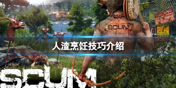 人渣游戏中怎么烹饪 人渣烹饪技巧大全
