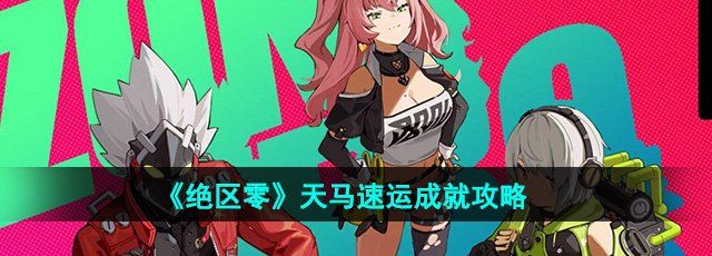《绝区零》天马速运成就攻略