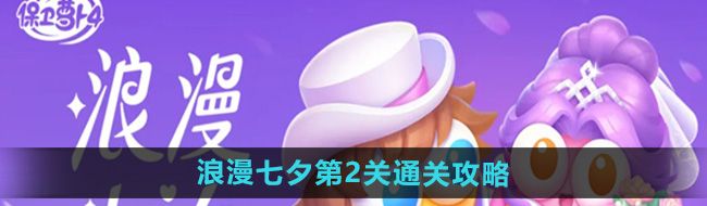 《保卫萝卜4》浪漫七夕第2关通关攻略