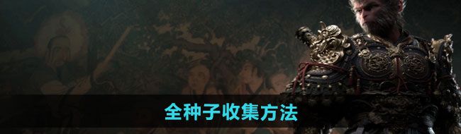 《黑神话悟空》全种子收集方法