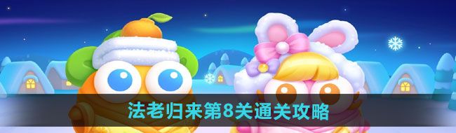 《保卫萝卜4》法老归来第8关通关攻略
