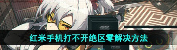 红米手机打不开绝区零解决方法