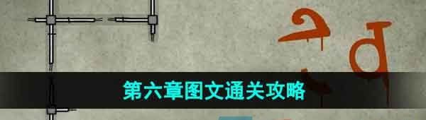 《锈湖地铁繁花》第六章图文通关攻略
