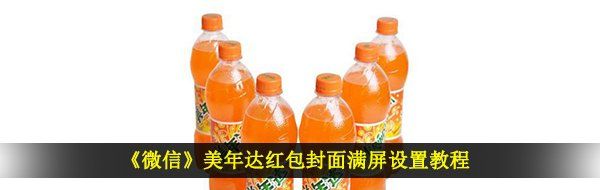 《微信》美年达红包封面满屏设置教程