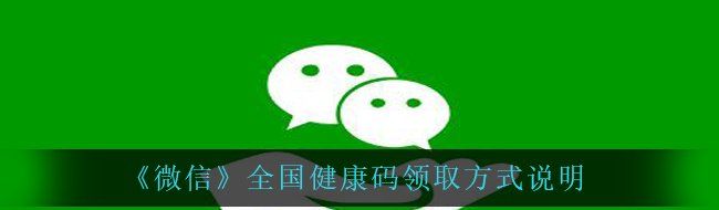 《微信》全国健康码领取方式说明