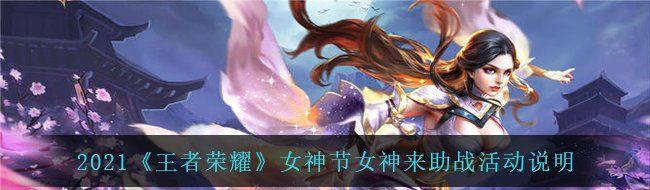 2021《王者荣耀》女神节女神来助战活动说明
