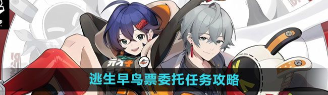 《绝区零》逃生早鸟票委托任务攻略