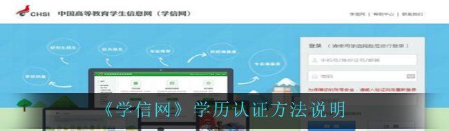 《学信网》学历认证方法说明