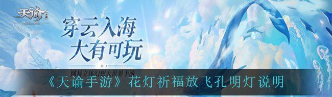 《天谕手游》花灯祈福放飞孔明灯说明