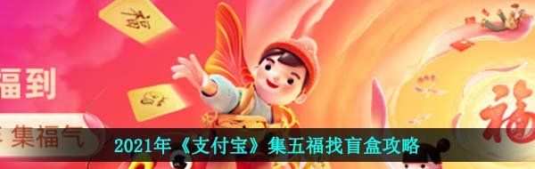 2021年《支付宝》集五福找盲盒攻略