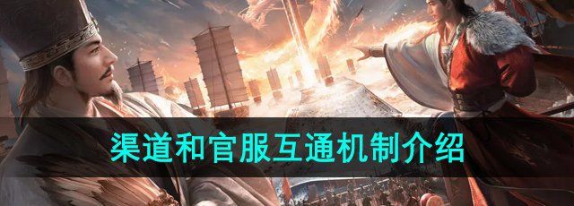 《三国谋定天下》渠道和官服互通机制介绍