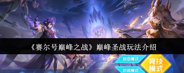 《赛尔号巅峰之战》巅峰**玩法介绍