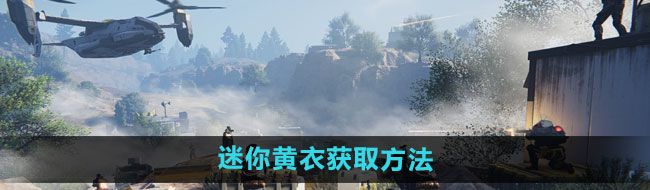 《七日世界》迷你黄衣获取方法