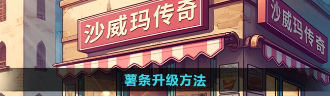 《沙威玛传奇》薯条升级方法