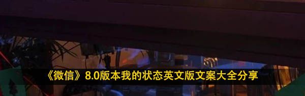 《微信》8.0版本我的状态英文版文案大全分享
