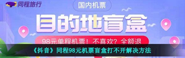 《抖音》同程98元机票盲盒打不开解决方法
