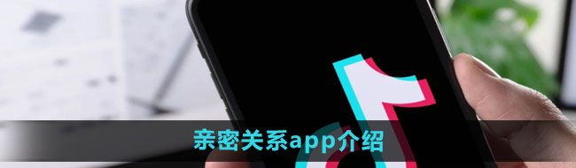 《抖音》亲密关系app介绍