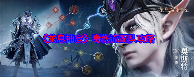 《龙息神寂》毒伤流配队攻略