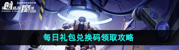《创造与魔法》2023年9月21日礼包兑换码领取